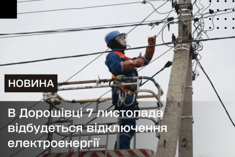 В Дорошівці 7 листопада відбудеться відключення електроенергії