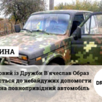 Військовий із Дружби В’ячеслав Образ звертається до небайдужих допомогти у зборі на повнопривідний автомобіль